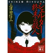 シェルター 終末の殺人 (講談社文庫 み 58-14) | 三津田 信三